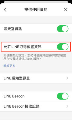 允許LINE取得位置定位