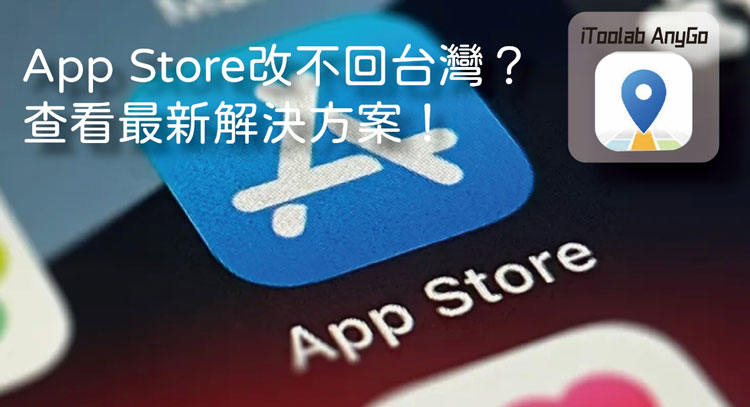 app store cant back to taiwan