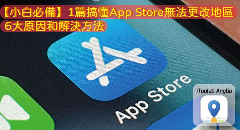 App Store 無法更改地區
