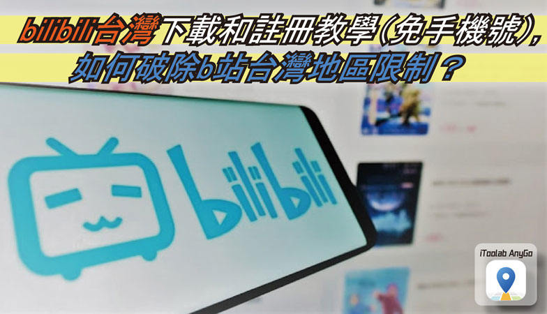 bilibili台灣