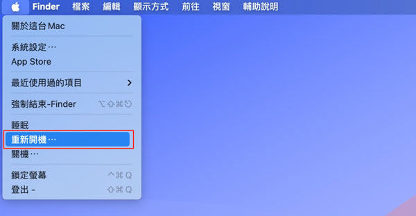 重新啟動mac