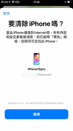 確認清除iPhone