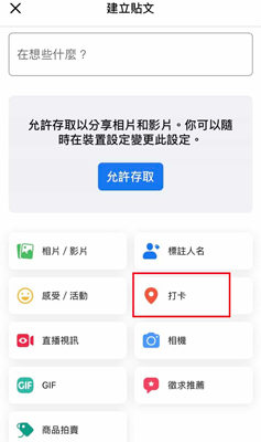 Facebook貼文打卡