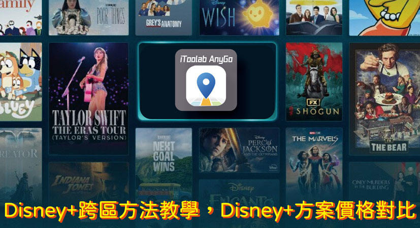 Disney+跨區