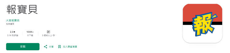 報寶貝APP下載使用教學