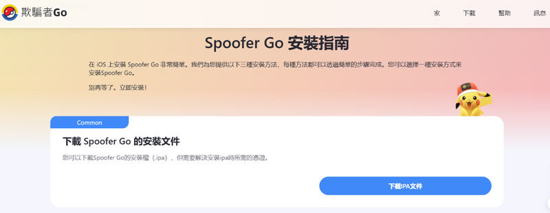 SpooferGo下載