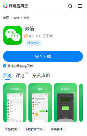 微信大陸版下載 Android