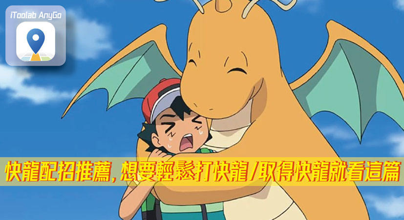 快龍