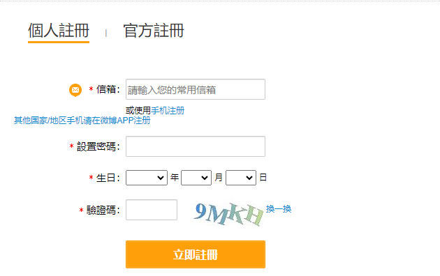 電子信箱註冊微博