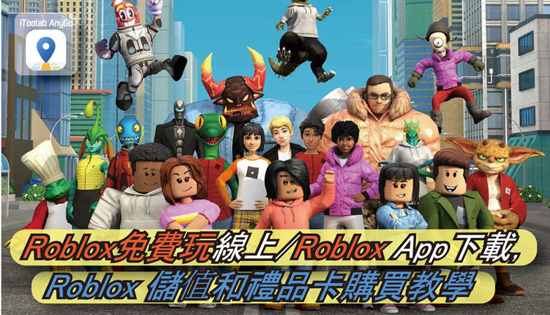 Roblox免費玩