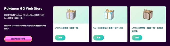 GO Pass：最後一極