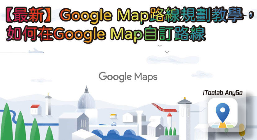 Google Map路線規劃