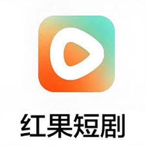 红果短劇