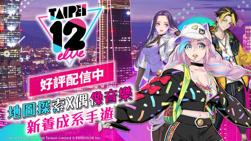 TAIPEI12elve 是什麽遊戲