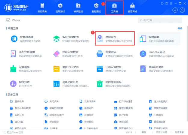 愛思助手虛擬定位