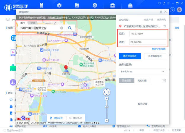 愛思助手虛擬定位