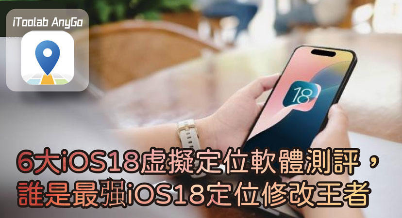 iOS 18虛擬定位