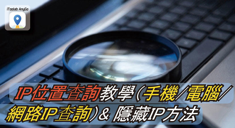 IP位置查詢
