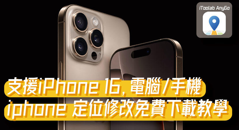 iPhone定位修改免費