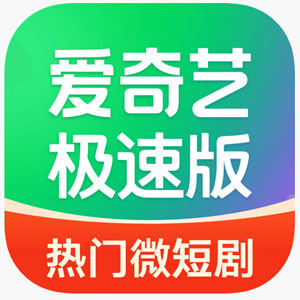愛奇藝短劇