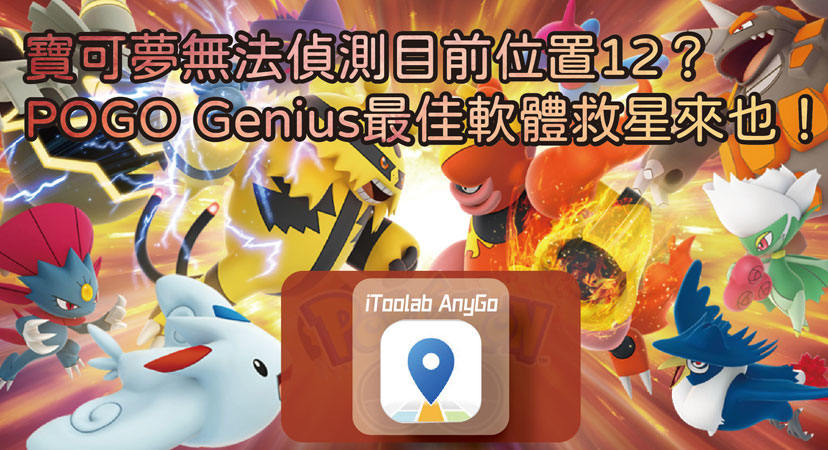 iWhereGo PoGo Genius修复宝可梦位置错误