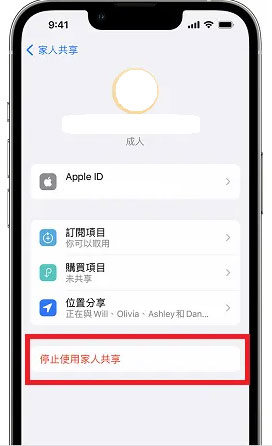 退出家庭共享群組