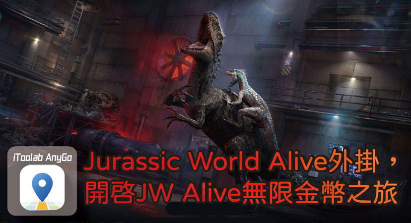 Jurassic World Alive外掛