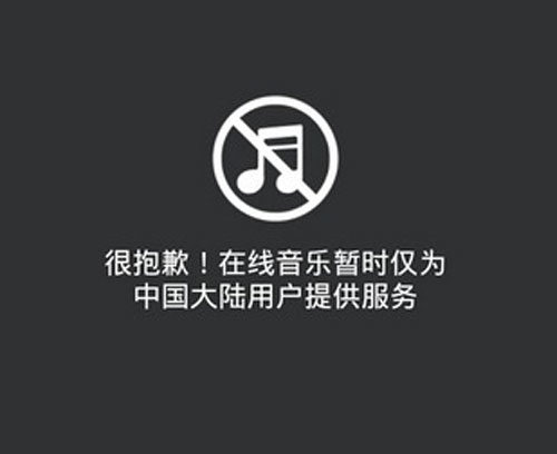酷我音樂地區限制