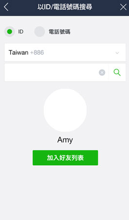 使用其他人的帳號加對方好友