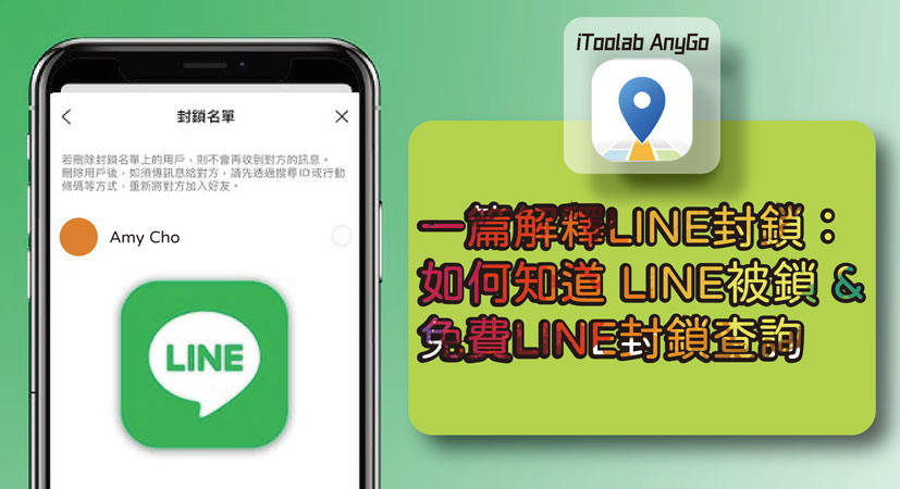 LINE封鎖