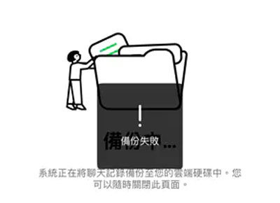 LINE備份失敗