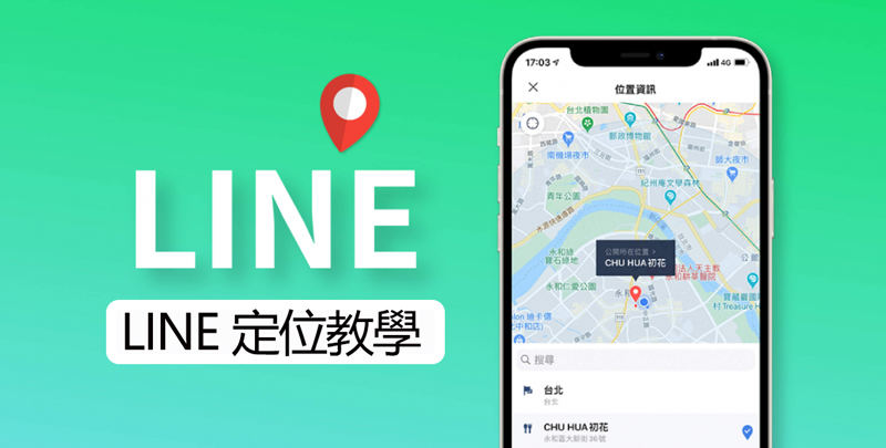 LINE 定位