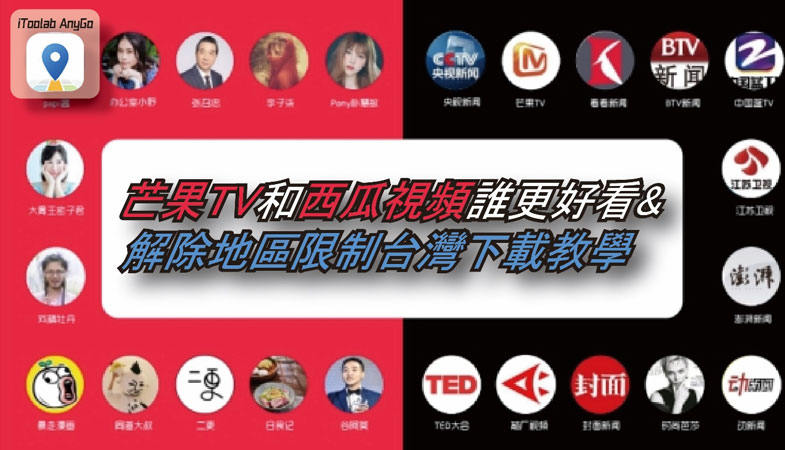 芒果TV西瓜視頻