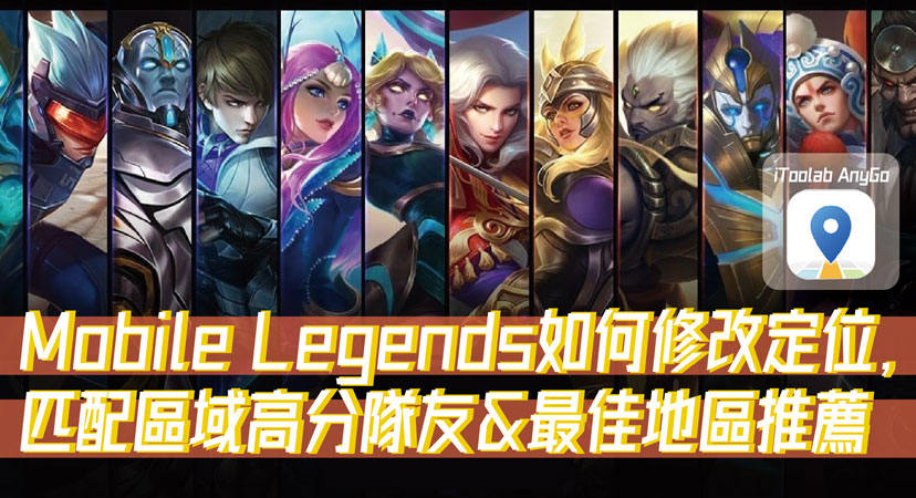 Mobile Legends修改定位