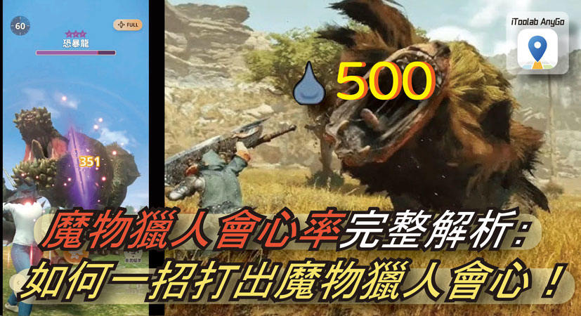 魔物獵人會心率