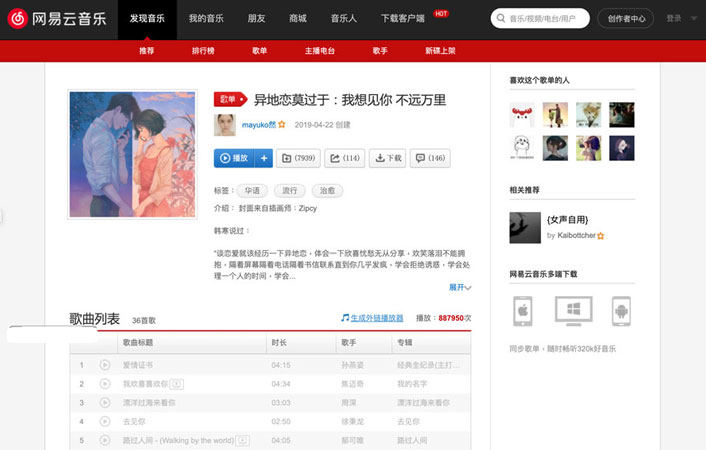 使用網易雲台灣網頁版