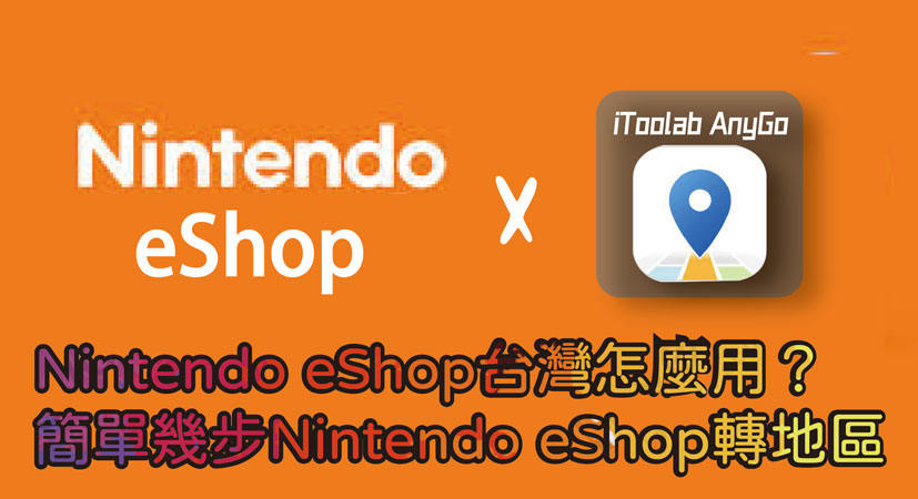 Nintendo eShop台灣