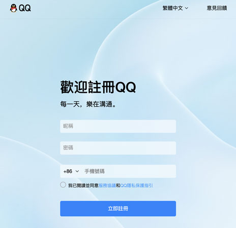 透過手機號QQ註冊