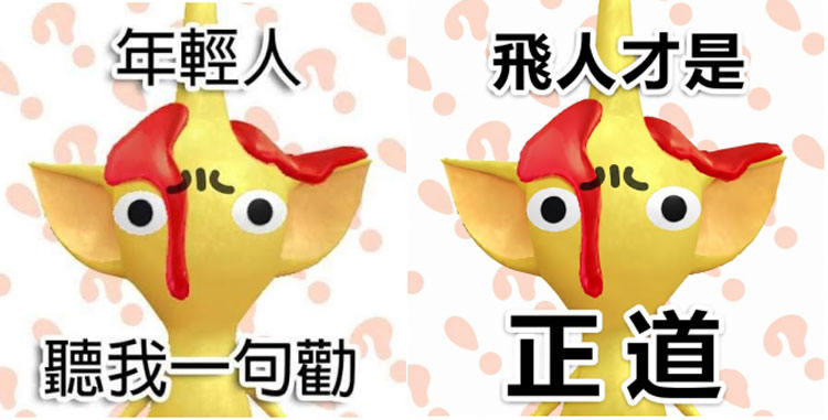 皮克敏飛人