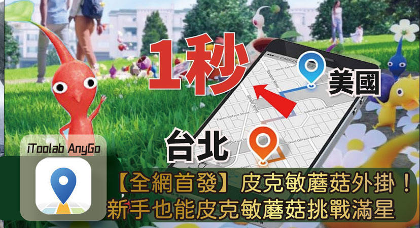 皮克敏蘑菇外掛