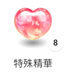 皮克敏特殊精華