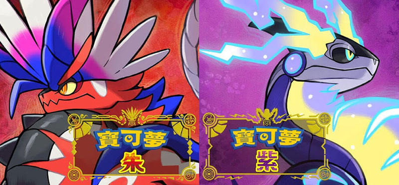 寶可夢朱紫差異