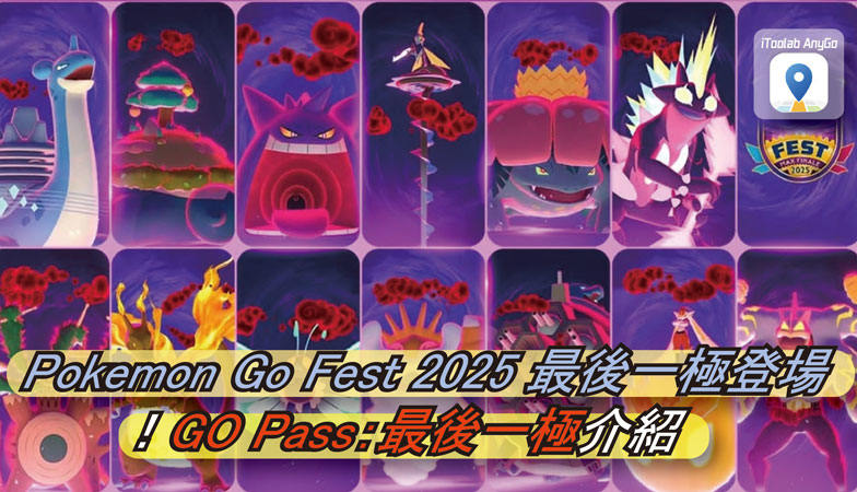 Pokemon Go Fest 2025 最後一極