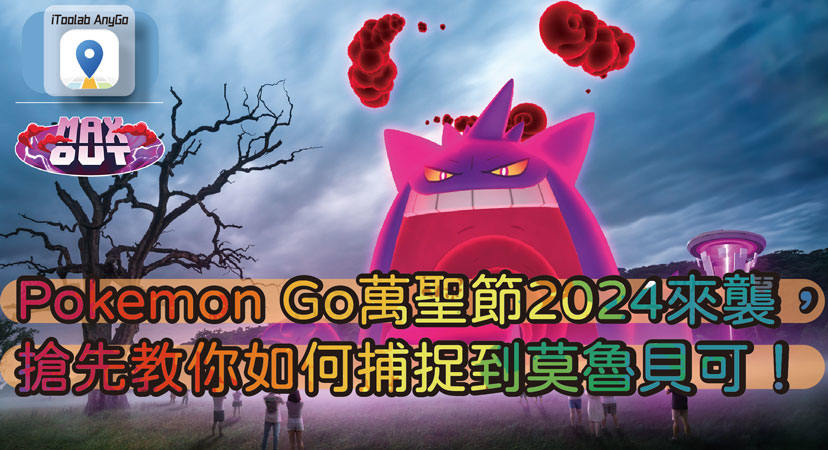 Pokemon Go萬聖節2024