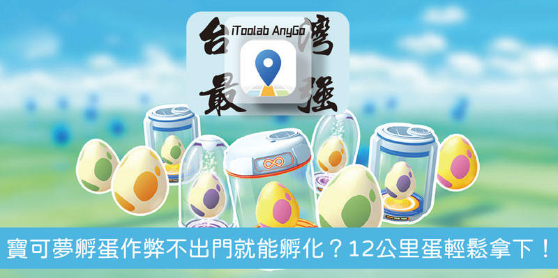 寶可夢孵蛋作弊