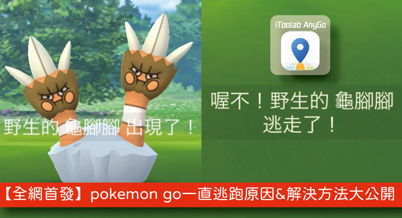 Pokemon Go一直逃跑