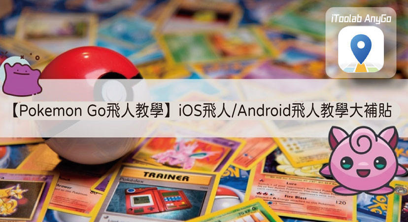 Pokemon Go飛人教學