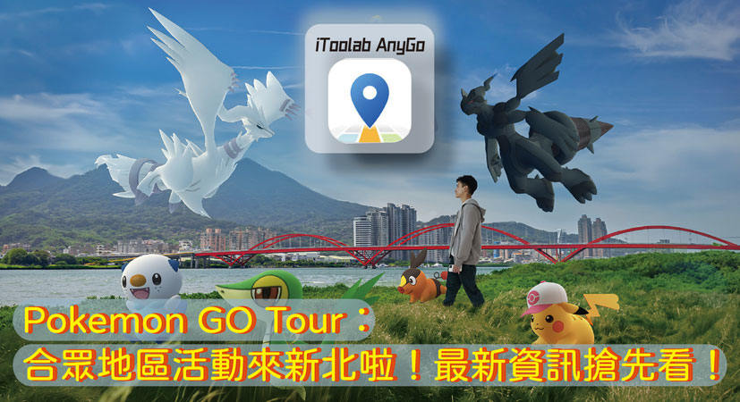 Pokemon GO Tour新北