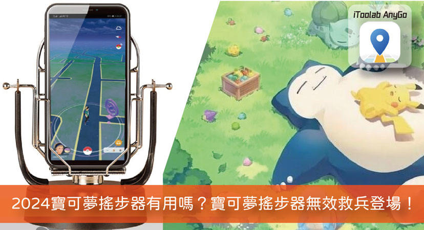 寶可夢搖步器