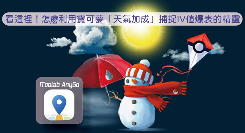 寶可夢天氣加成